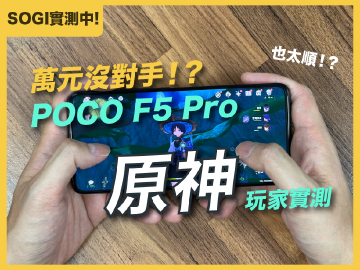 [SOGI實測中]萬元順跑？最超值的手遊專門機？POCO F5 Pro原神真實玩家測試！