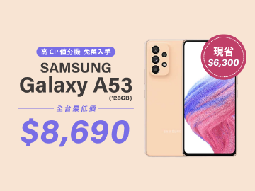 現省$6,300免比價！三星A53 128GB限時優惠價只要$8,690