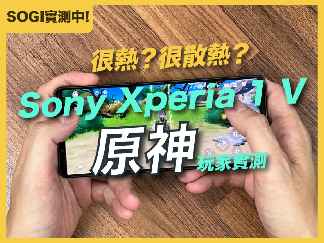 [SOGI實測中]Sony Xperia 1 V原神實測！熱嗎？散熱行不行？