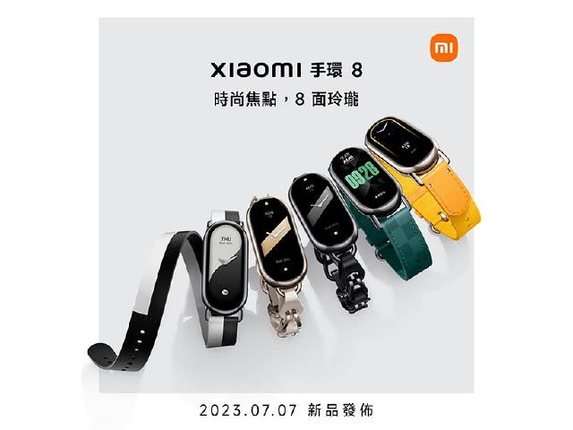 小米手環8台灣確定7月上市 7/7登台發表