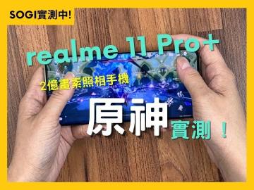 [SOGI實測中]玩原神不燙手？會控溫的萬元中階手機realme 11 Pro+