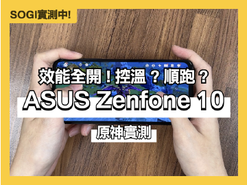 [SOGI實測中]溫控效能一把抓！但這問題無解？華碩Zenfone 10原神實測