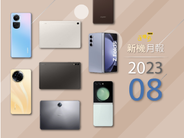 2023年8月新機 三星摺疊手機與旗艦平板齊發