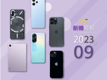 2023年9月新機 除了iPhone 15還有Sony與Nothing手機