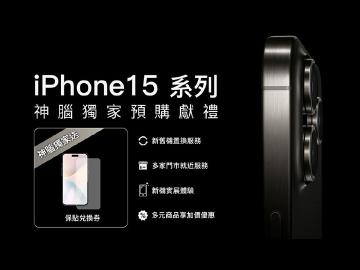 持蘋果舊手機換iPhone 15 神腦加碼折2千助抗漲