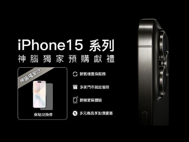 持蘋果舊手機換iPhone 15 神腦加碼折2千助抗漲