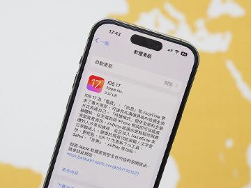 趕在iPhone 15上市前!蘋果搶先推出iOS 17系統更新