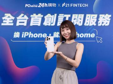 iPhone 15 Pro系列夯!PChome iPhone訂閱方案訂閱數年增5成
