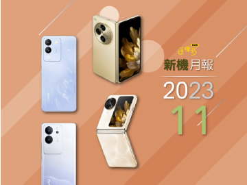 2023年11月新機 OPPO摺疊機、vivo美拍手機上市開賣