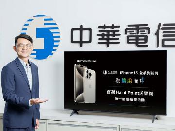 中華電信iPhone 15購機綁約 11月底前有百萬Hami Point抽獎