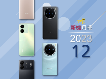 2023年12月新機 vivo X100系列攝日旗艦登台