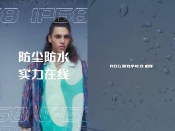 防護力提升！華碩ROG Phone 8系列擁有IP68防塵防水機身