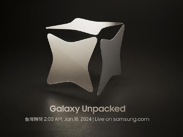 三星Unpacked發表1/18凌晨登場 S24系列將帶來強大AI技術