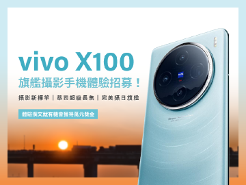 體驗長焦攝影新旗艦vivo X100！試用撰文有機會獲得萬元獎金