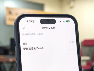 LINE好友多到分不清楚是誰？這樣調整就能變更名稱方便辨識