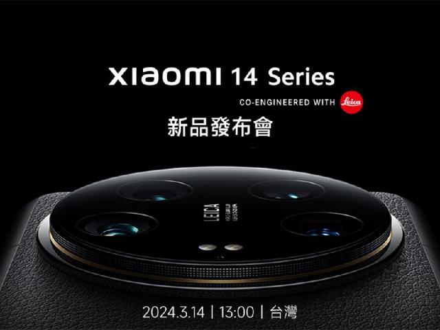 小米14系列購機優惠公布 14 Ultra等新品台灣上市價錢3/14揭曉