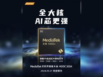 聯發科天璣9300+即將發表 vivo X100s可能率先搭載