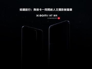 T系列徠卡手機即將亮相！小米14T德國9月底發表