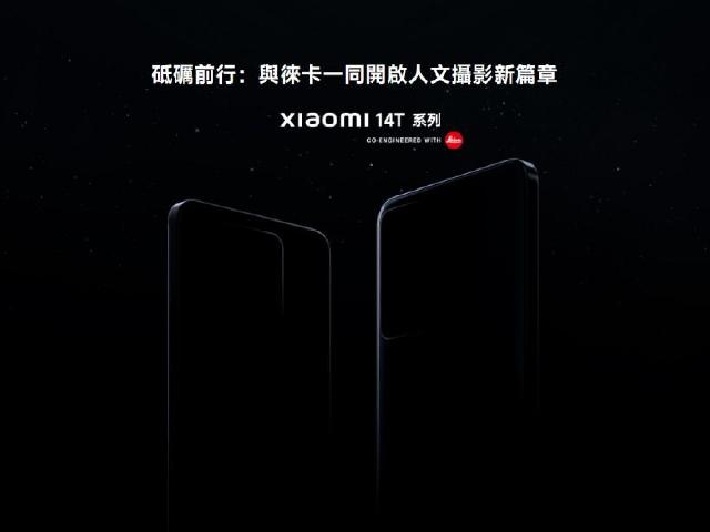 T系列徠卡手機即將亮相！小米14T德國9月底發表