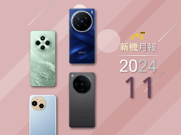 2024年11月新手機情報!vivo X200、OPPO Find X8系列旗艦來襲