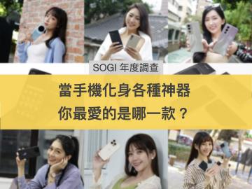 [SOGI年度調查]最佳演唱會神機 、夜拍手機？手機化身各種神器，你最愛的是哪一款？