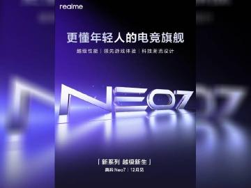 從GT系列獨立出來！realme Neo7電競旗艦12月中國發表