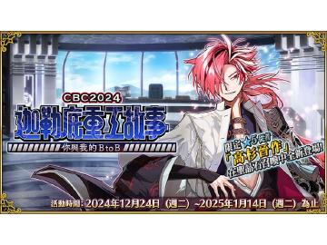 《FGO》繁中版「CBC2024 迦勒底重工故事 」與新從者高杉晉作登場!遊戲手機推薦一次看
