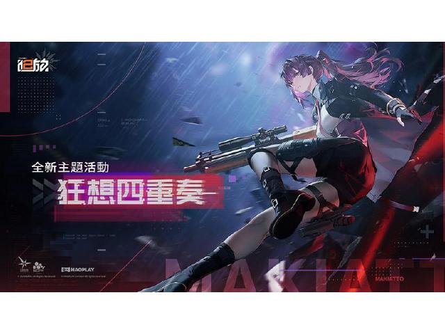 《少女前線2：追放》「狂想四重奏」主題活動與精英人形瑪綺朵登場！8款遊戲手機推薦一次看