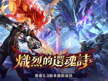 《原神》5.3版本「熾烈的還魂詩」正式上線！活動快報、推薦遊戲手機一次看