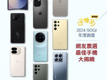 [SOGI調查報告]2024最佳創新品牌與最佳手機！網友票選結果大揭曉