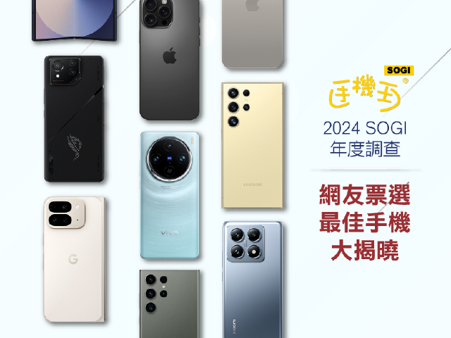 [SOGI調查報告]2024最佳創新品牌與最佳手機！網友票選結果大揭曉