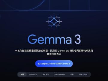 Google AI開放模型Gemma 3是什麼？主要特色及如何使用一次看懂