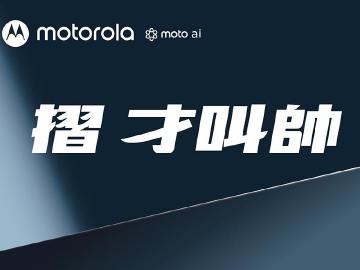 Motorola摺疊新機4/25台灣發表 razr 60與razr 60 ULTRA有望亮相