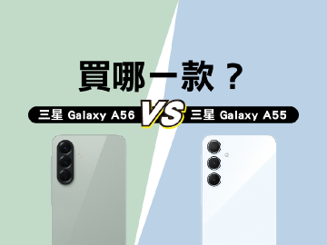 三星A55跟A56前後代該挑哪一款?規格差異與選購建議一次看懂