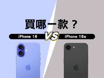 價格差8千的iPhone 16與16e怎麼選?規格差異與購買建議一次看