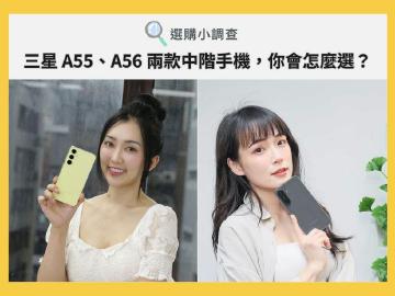 [SOGI小調查]三星A55與A56兩款中階手機怎麼選？推薦買哪一款？