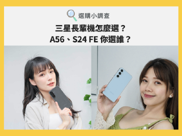 [SOGI小調查]2025三星長輩機怎麼選？A56與S24 FE推薦買哪一款？