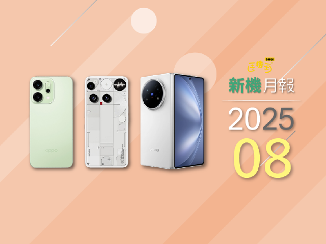vivo X Fold5大摺與Nothing Phone 3潮機登台!2025年8月上市手機一次看