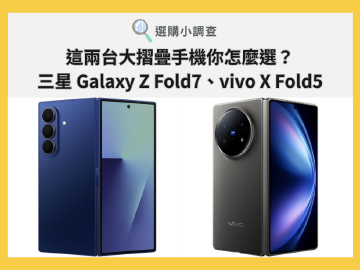 [SOGI小調查]大摺疊手機挑哪款？三星Z Fold7與vivo X Fold5你推薦誰？
