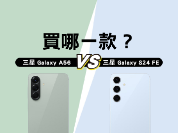 三星A56與降價後的S24 FE怎麼挑選？規格比較與選購建議一次看