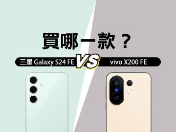 三星S24 FE與vivo X200 FE怎麼挑選？規格比較與選購建議一次看