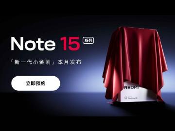 新一代紅米手機強化耐用度！REDMI Note 15 Pro系列8月底中國發表