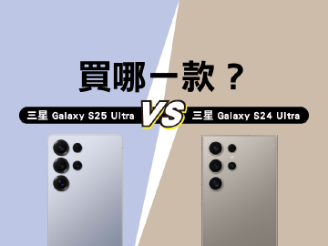 三星旗艦機S25 Ultra與S24 Ultra差在哪?怎麼挑?規格比較與選購建議一次看