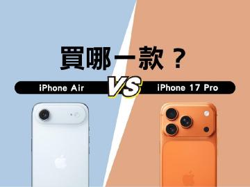 價格差3千！該買iPhone Air還是17 Pro？蘋果年度最有特色手機選購建議一次看