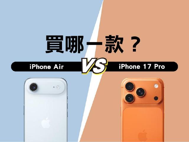 價格差3千！該買iPhone Air還是17 Pro？蘋果年度最有特色手機選購建議一次看