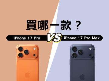 該買iPhone 17 Pro?還是螢幕更大的17 Pro Max?容量版本怎麼挑?選購建議一次看