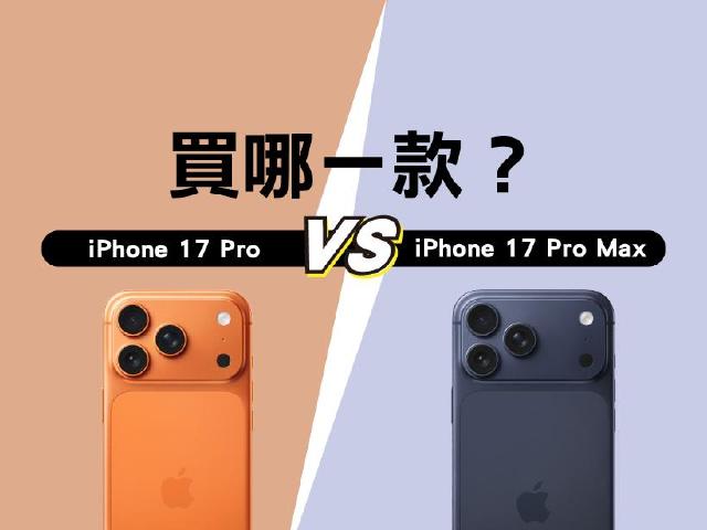 該買iPhone 17 Pro？還是螢幕更大的17 Pro Max？容量版本怎麼挑？選購建議一次看