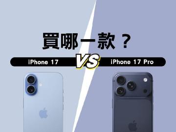 加價升級iPhone 17 Pro？還是買標準版iPhone 17就好？選購建議一次看