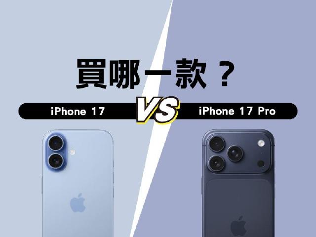 加價升級iPhone 17 Pro？還是買標準版iPhone 17就好？選購建議一次看