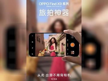 OPPO Find X9預告10月亮相!Find X9 Pro相機特色公布